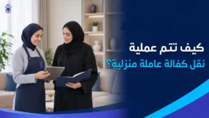 طريقة نقل كفالة عاملة منزلية