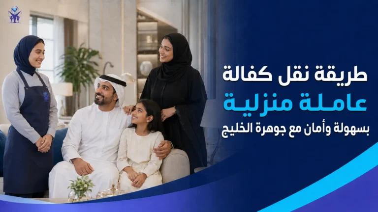 طريقة نقل كفالة عاملة منزلية