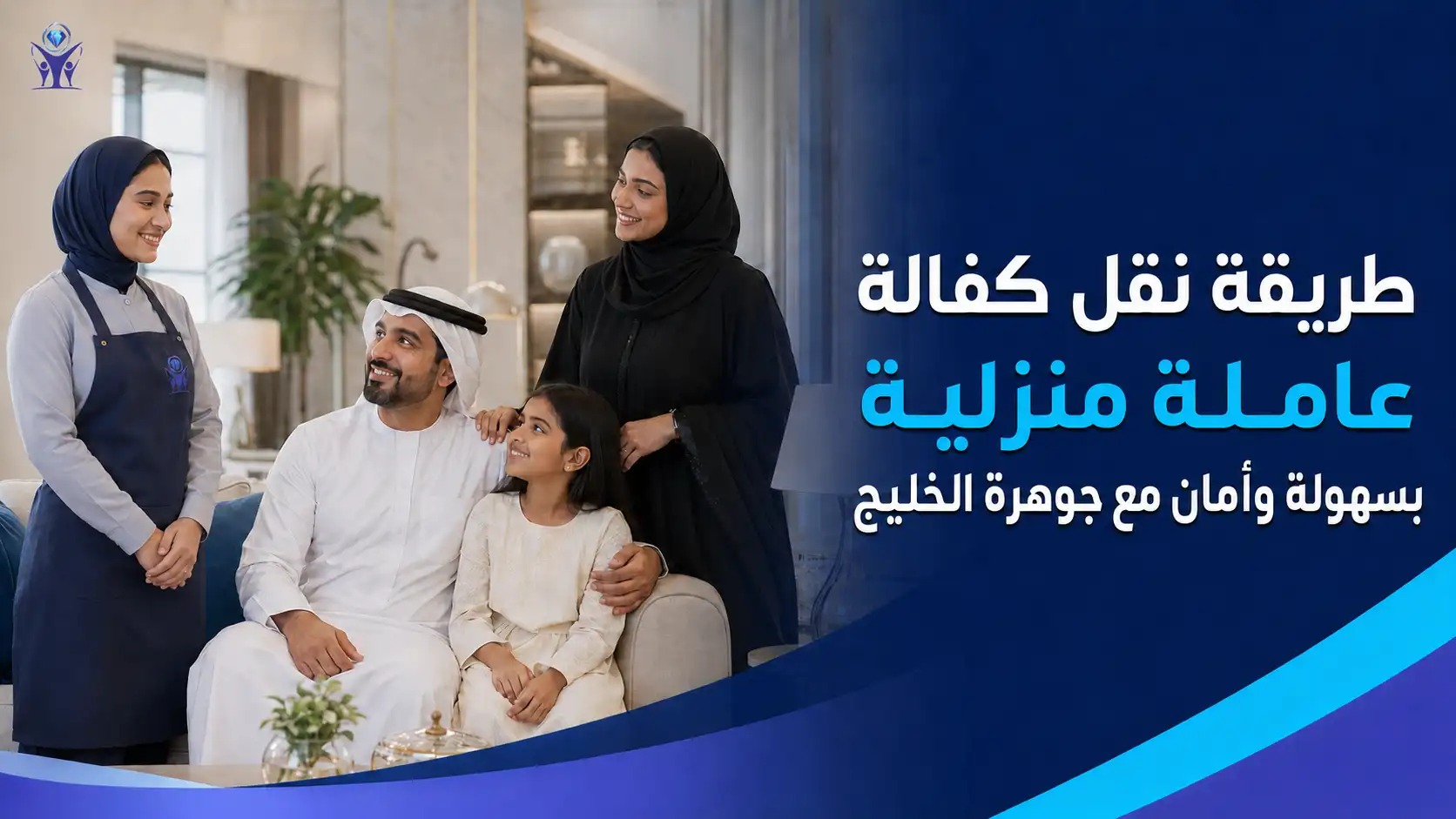 طريقة نقل كفالة عاملة منزلية